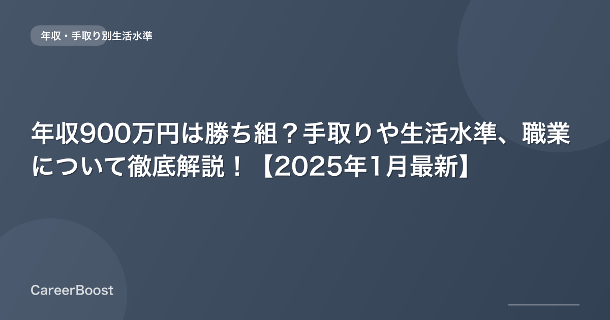 年収900万円は勝ち組？手取りや生活水準、職業について徹底解説！【2025年12月最新】