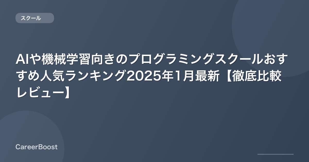 AIや機械学習向きのプログラミングスクールおすすめ人気ランキング2025年12月最新【徹底比較レビュー】