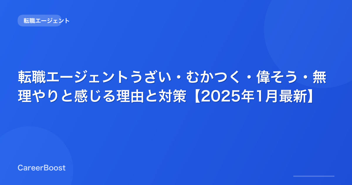 転職エージェントうざい・むかつく・偉そう・無理やりと感じる理由と対策【2025年12月最新】