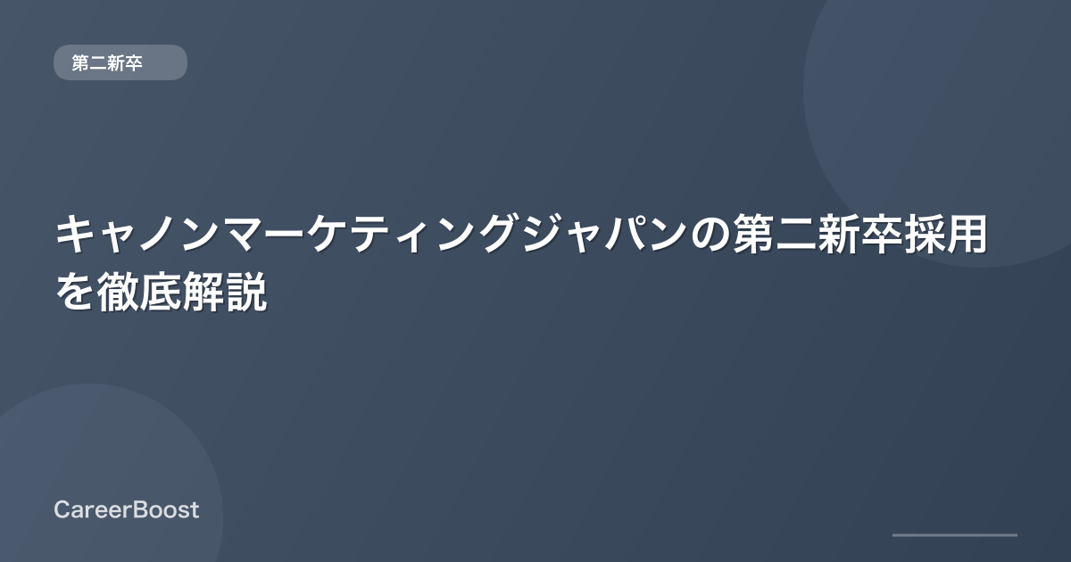 キャノンマーケティングジャパンの第二新卒採用を徹底解説