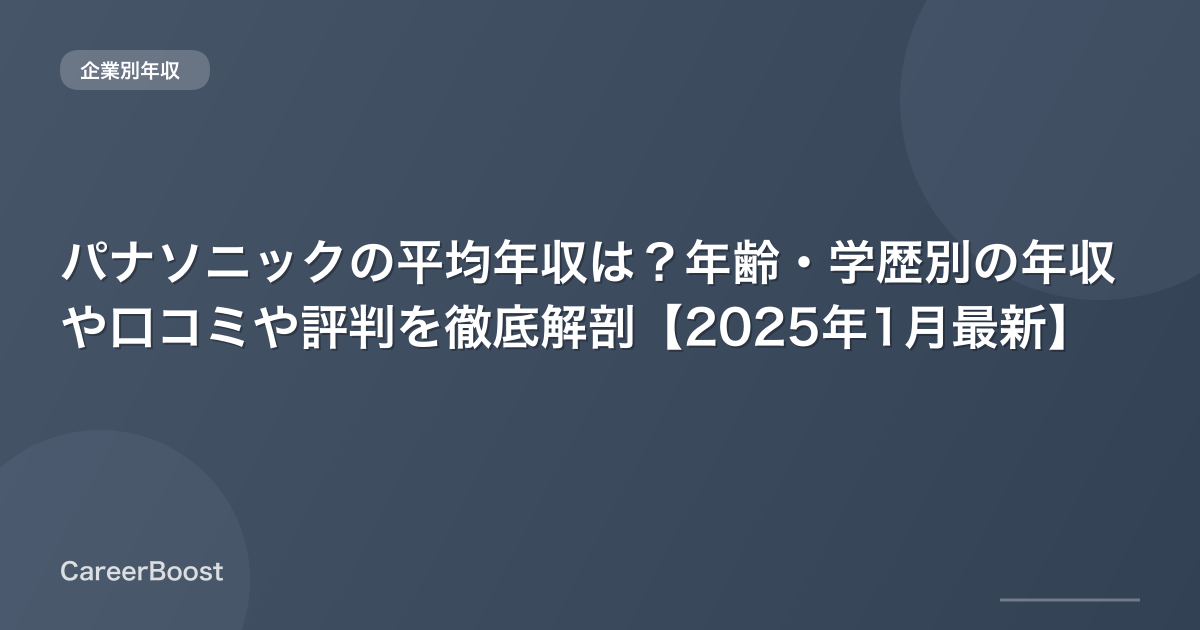 パナソニックの平均年収は？年齢・学歴別の年収や口コミや評判を徹底解剖【2025年12月最新】