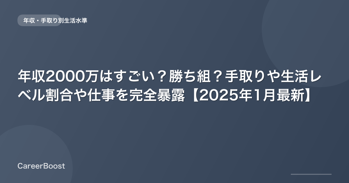 年収2000万はすごい？勝ち組？手取りや生活レベル割合や仕事を完全暴露【2025年12月最新】