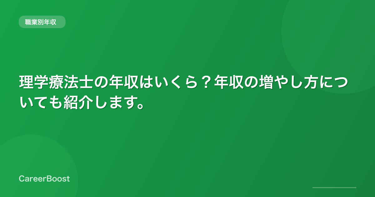 理学療法士の年収はいくら？年収の増やし方についても紹介します。