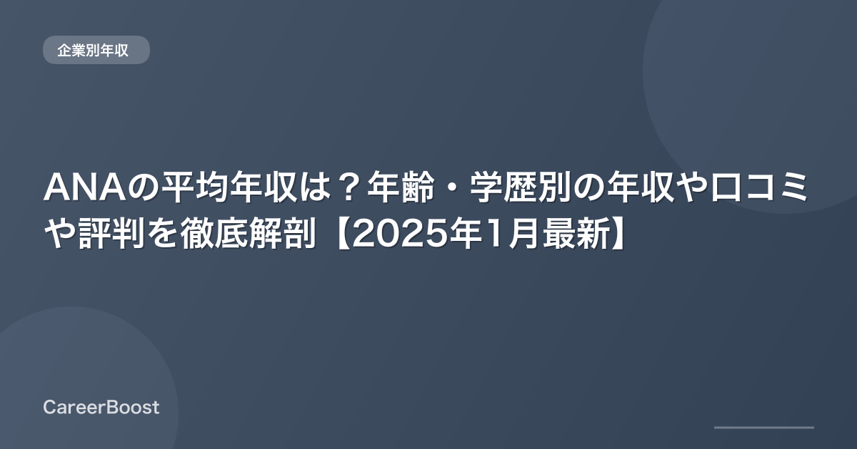 ANAの平均年収は？年齢・学歴別の年収や口コミや評判を徹底解剖【2025年12月最新】