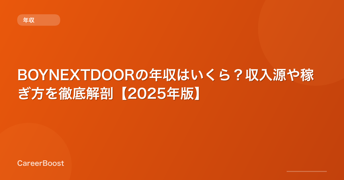 BOYNEXTDOORの年収はいくら?収入源や稼ぎ方を徹底解剖【2025年版】