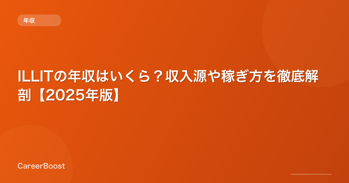 ILLITの年収はいくら?収入源や稼ぎ方を徹底解剖【2025年版】