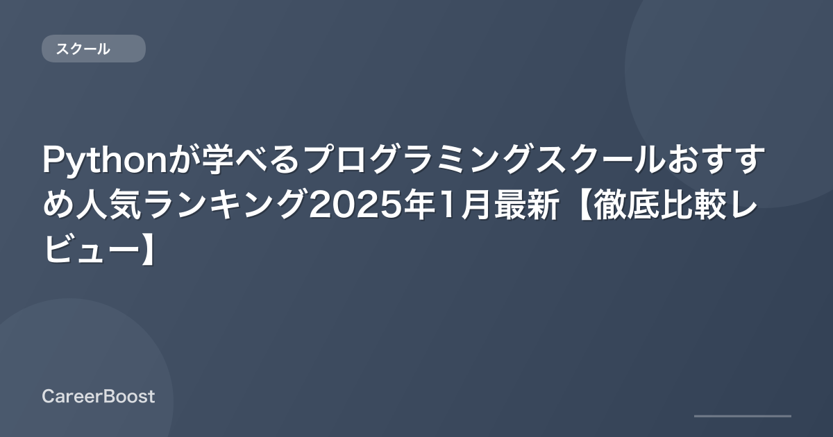 Pythonが学べるプログラミングスクールおすすめ人気ランキング2025年12月最新【徹底比較レビュー】