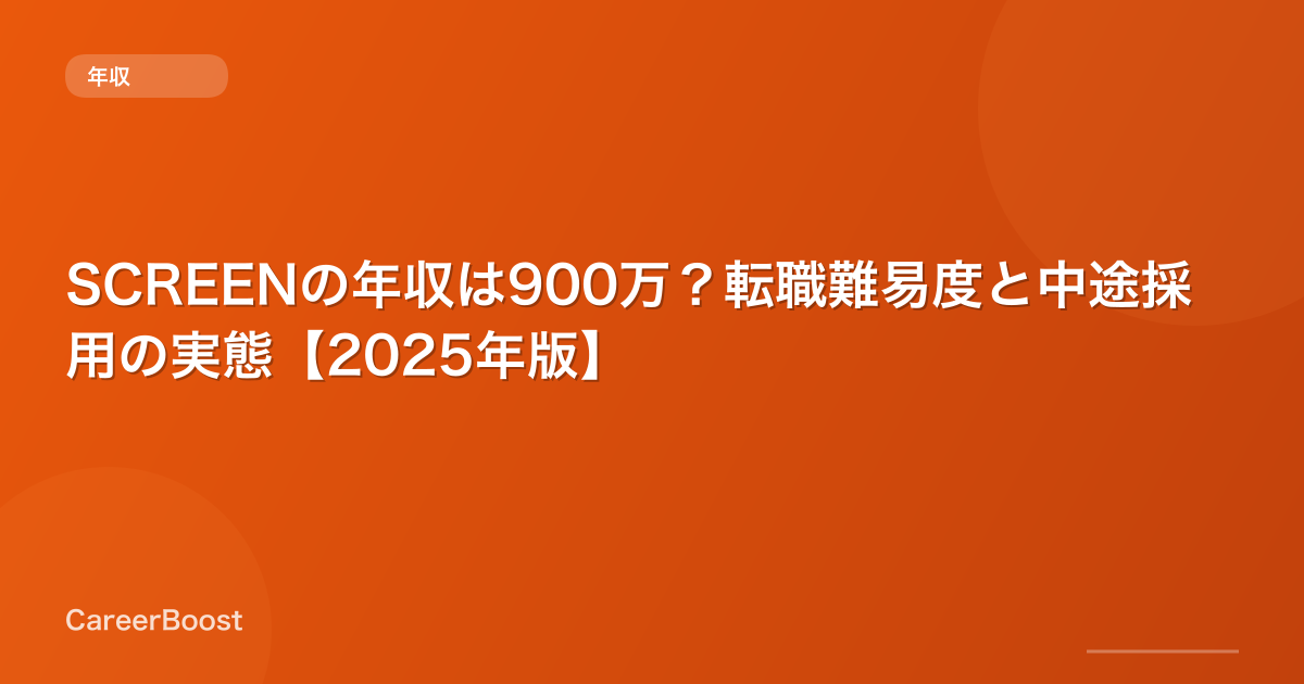 SCREENの年収は900万？転職難易度と中途採用の実態【2025年版】