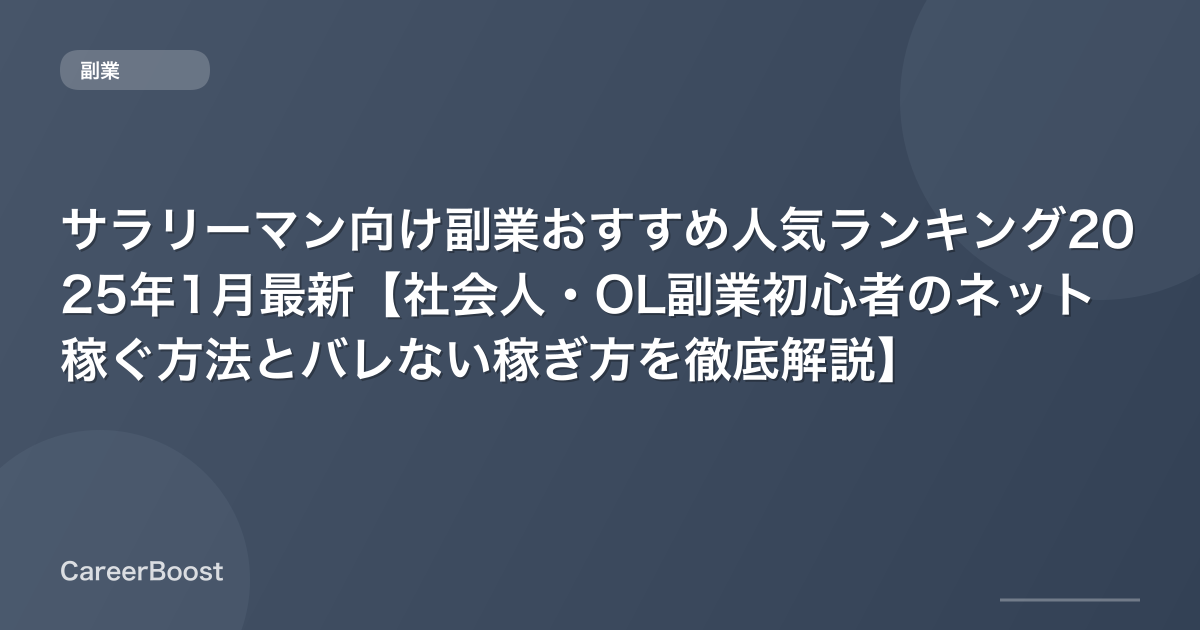 サラリーマン向け副業おすすめ人気ランキング2025年12月最新【社会人・OL副業初心者のネット稼ぐ方法とバレない稼ぎ方を徹底解説】