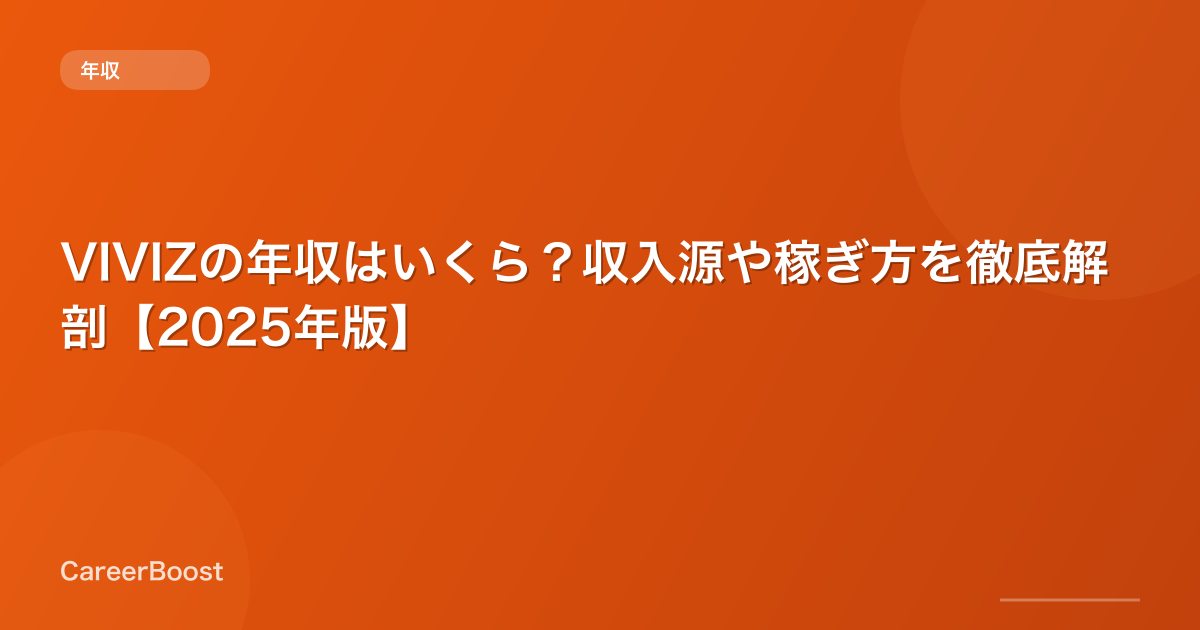 VIVIZの年収はいくら?収入源や稼ぎ方を徹底解剖【2025年版】