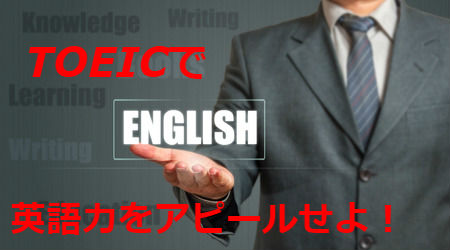 資格 TOEIC