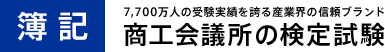 転職 日商簿記