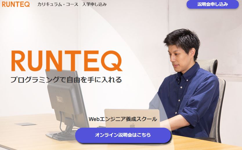 オンラインで学べるプログラミングスクールおすすめ人気ランキング2026年2月最新【徹底比較レビュー】 - RUNTEQ