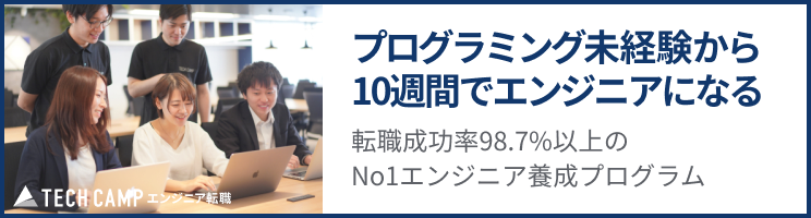 テックキャンプ(TECHCAMP)の評判・口コミは最悪？【実際に利用してみた2023年12月最新リアル体験談】 - エンジニア転職