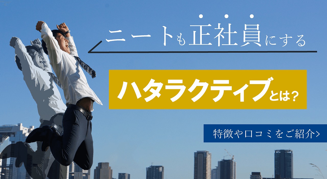 ハタラクティブの評判！口コミ悪い？悪評やばい？ひどい？実際に使ってみたリアル体験談【2026年2月最新】 - ハタラクティブの評判まとめ