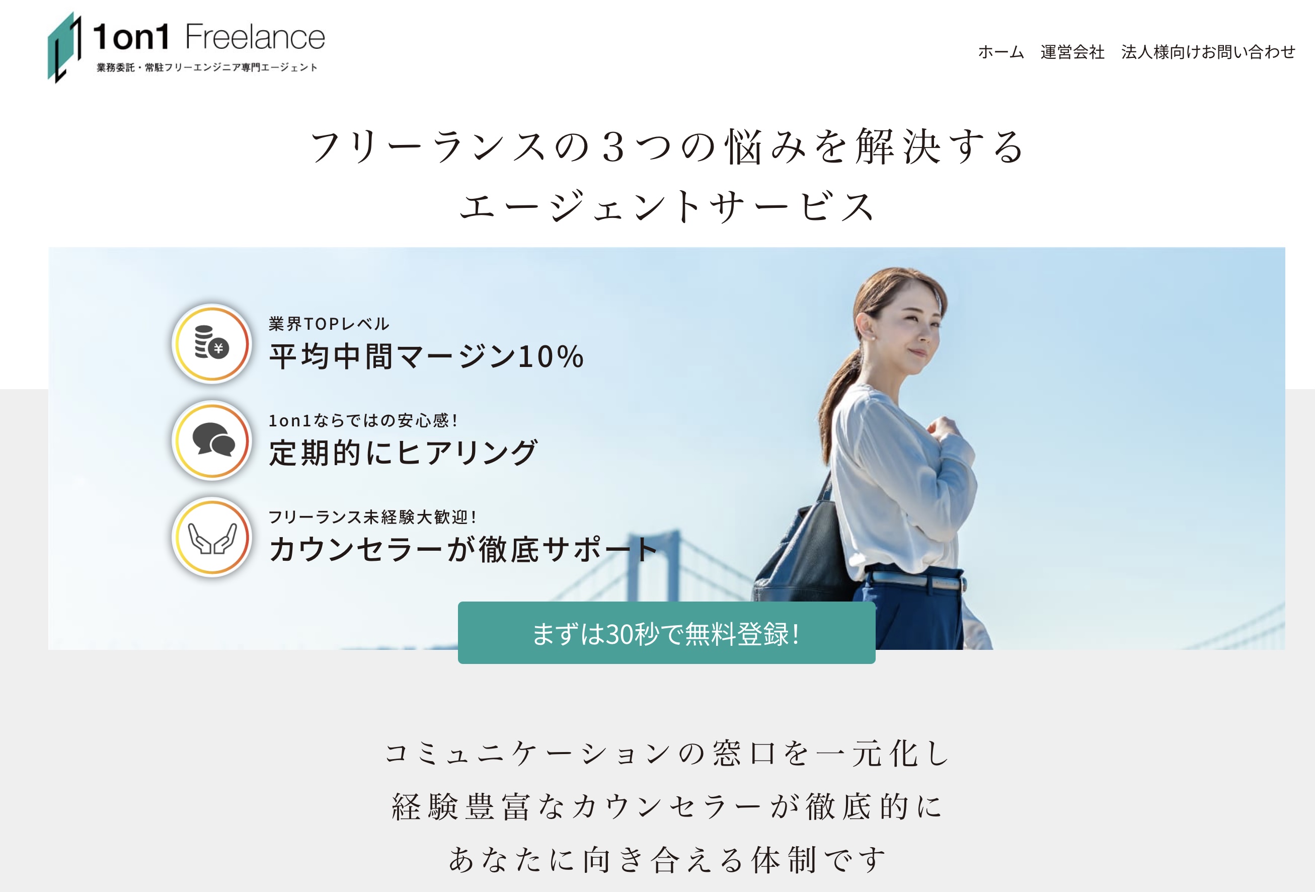 フリーランスエージェント(ses)おすすめ人気ランキング2026年2月最新一覧 - 1 on 1 Freelance(ワンオンワンフリーランス)