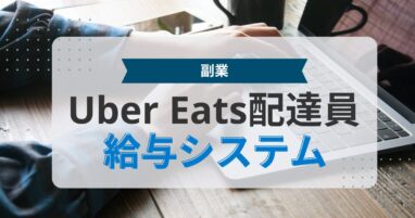 Uber Eats（ウーバーイーツ）配達員の給料システム・仕組みを徹底解剖【時給はいくらになる？】 | CareerBoost