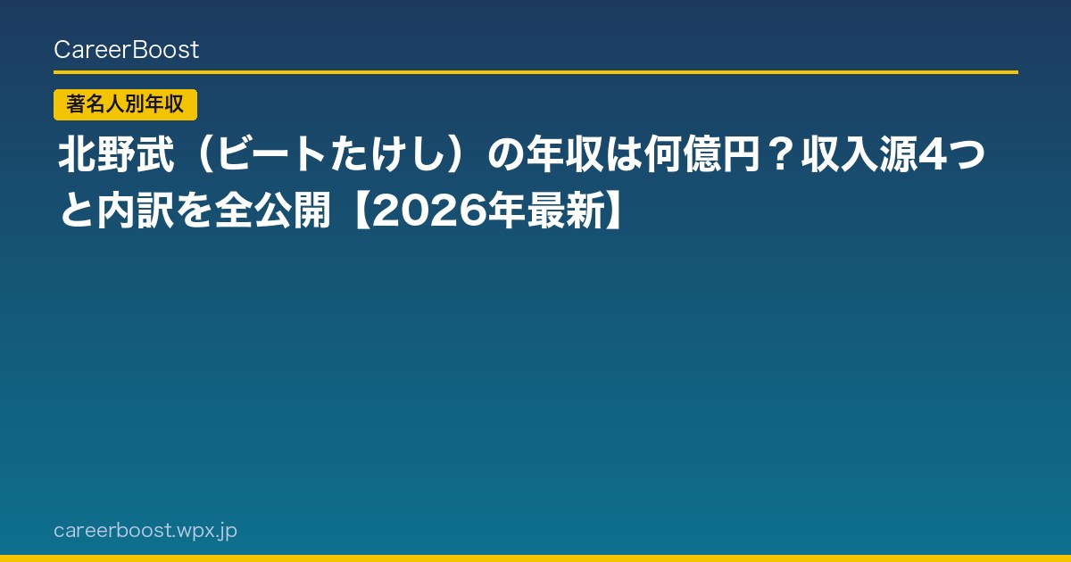 北野武（ビートたけし）の年収は何億円？収入源4つと内訳を全公開